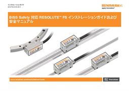 BiSS Safety 対応 RESOLUTE™ FS インストレーションガイドおよび 安全マニュアル